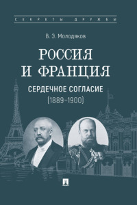 Россия и Франция: сердечное согласие (1889–1900)