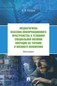 Медиагигиена массово-информационного пространства в условиях Cпециальной военной операции на Украине и военного положения
