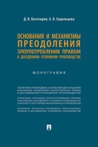 Основания и механизмы преодоления злоупотребления правом в досудебном уголовном производстве