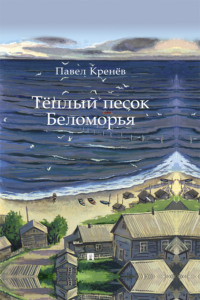 Тёплый песок Беломорья