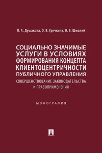 Социально значимые услуги в условиях формирования концепта клиентоцентричности публичного управления