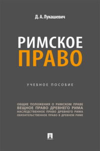 Римское право