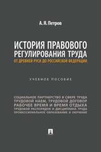 История правового регулирования труда: от Древней Руси до Российской Федерации