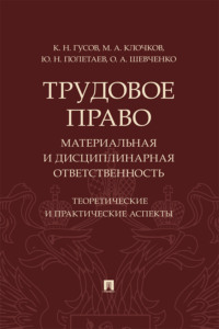 Трудовое право: материальная и дисциплинарная ответственность. Теоретические и практические аспекты