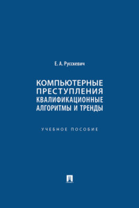 Компьютерные преступления: квалификационные алгоритмы и тренды