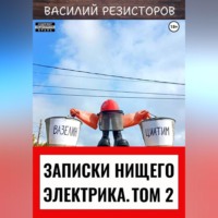 Записки нищего электрика. Том 2