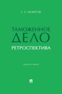 Таможенное дело. Ретроспектива