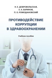Противодействие коррупции в здравоохранении