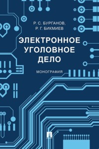 Электронное уголовное дело