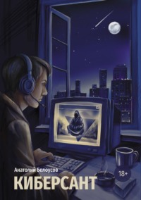 Киберсант (краткая история отечественного инфобизнеса)