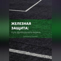 Железная защита: путь футбольного воина