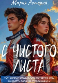 С чистого листа