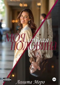 Моя другая половина