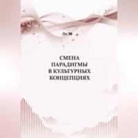 Смена парадигмы в культурных концепциях