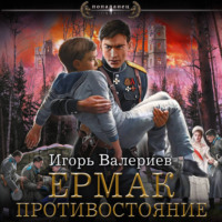 Ермак. Противостояние