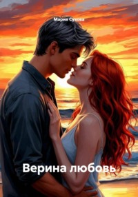 Верина любовь