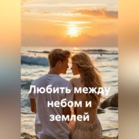 Любить между небом и землей