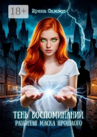 Тень воспоминаний. Разбитая маска прошлого