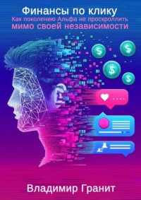 Финансы по клику. Как поколению Альфа не проскроллить мимо своей независимости