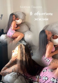 В объятиях жизни. Сборник рассказов