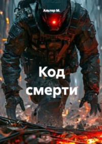 Код смерти
