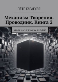 Механизм Творения. Проводник. Книга 2. Книга на 2-х языках: Rus/Eng