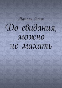 До свидания, можно не махать