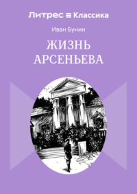 Жизнь Арсеньева