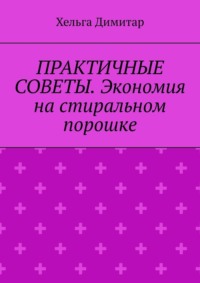 Практичные советы. Экономия на стиральном порошке