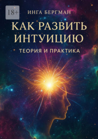 Как развить интуицию. Теория и практика