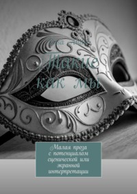 Такие как мы. Малая проза с потенциалом сценической или экранной интерпретации