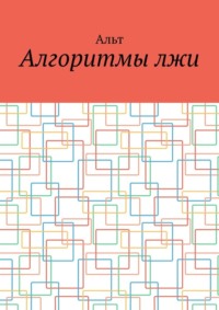 Алгоритмы лжи