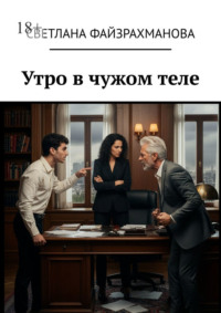 Утро в чужом теле