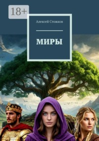 Миры