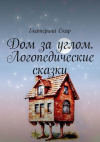 Дом за углом. Логопедические сказки