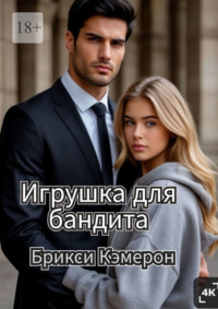 Игрушка для бандита