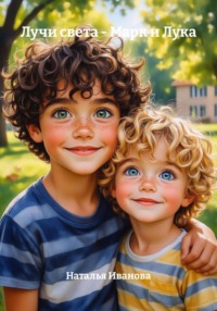 Лучи света – Марк и Лука
