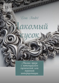 Лакомый кусок. Малая проза с потенциалом сценической или экранной интерпретации