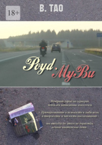 Роyd-Myви