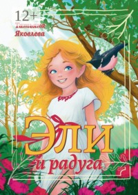 Эли и радуга