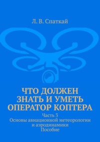 Что должен знать и уметь оператор коптера. Часть 3. Основы авиационной метеорологии и аэродинамики. Пособие