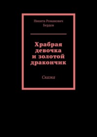 Храбрая девочка и золотой дракончик. Сказка