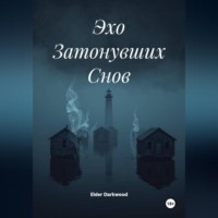 Эхо Затонувших Снов