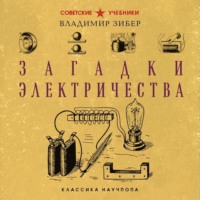 Загадки электричества