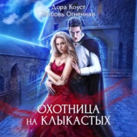 Охотница на клыкастых
