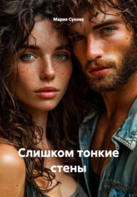 Слишком тонкие стены