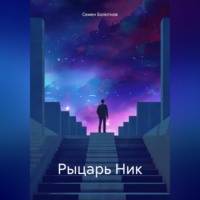 Рыцарь Ник