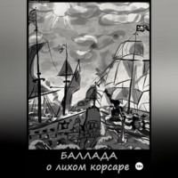 Баллада о лихом корсаре