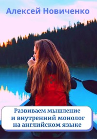 Развиваем мышление и внутренний монолог на английском языке