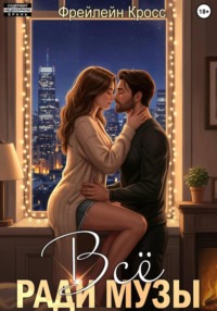 Всё ради музы